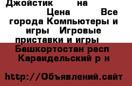 Джойстик oxion на Sony PlayStation 3 › Цена ­ 900 - Все города Компьютеры и игры » Игровые приставки и игры   . Башкортостан респ.,Караидельский р-н